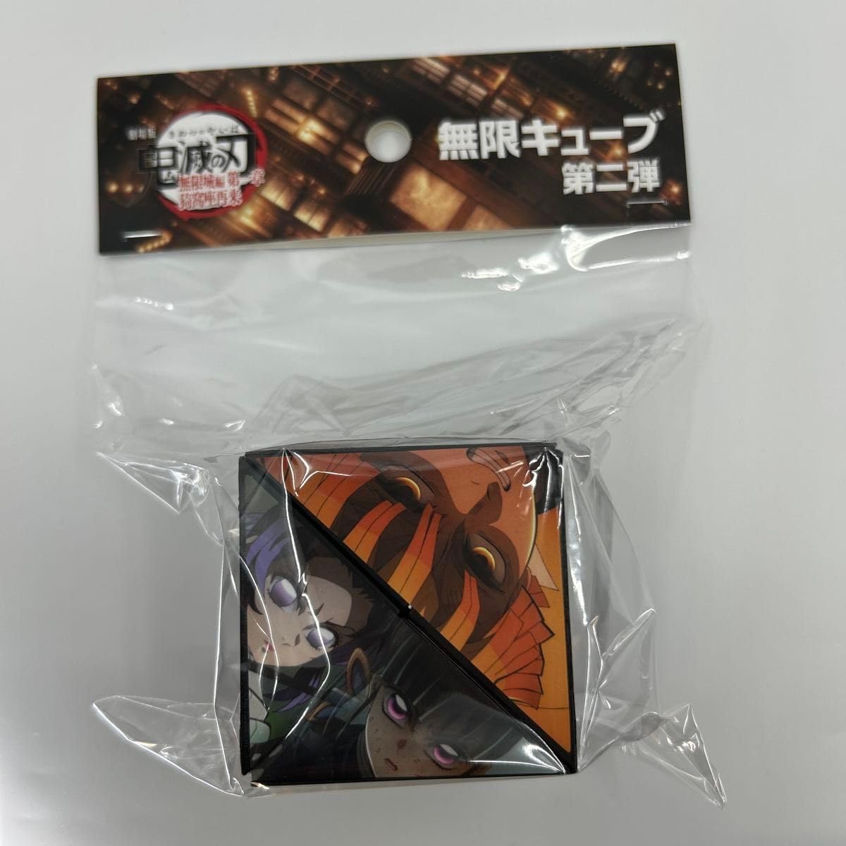 劇場版　鬼滅の刃　無限城　無限キューブ　無限キューブ第2弾　2個セット 鬼滅の刃の第二弾劇場グッズ買いに行ったら物売るっていうレベル